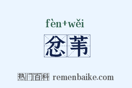 忿苇是什么意思的图片